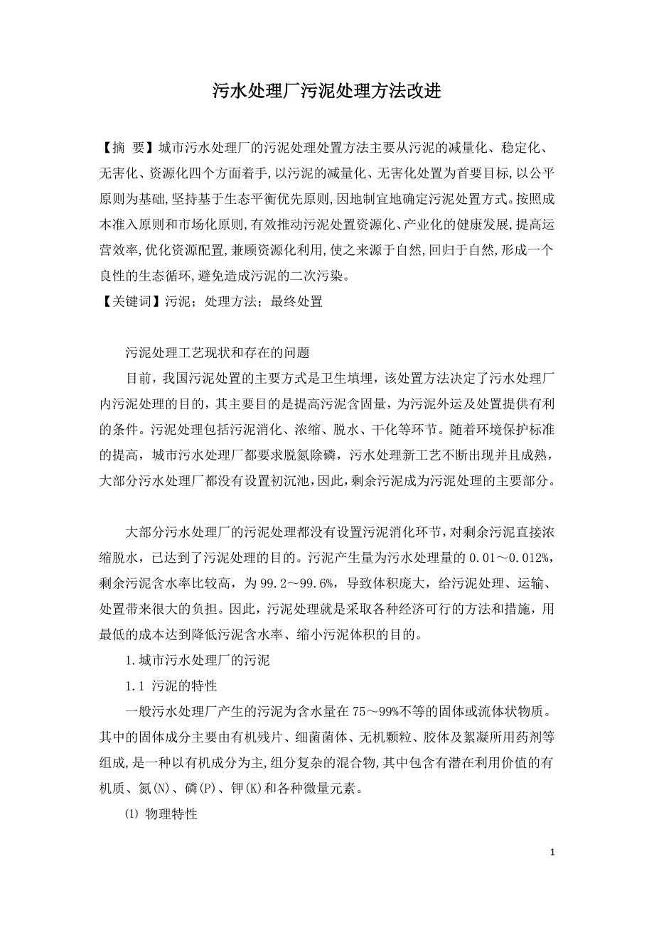 污水处理厂污泥处理方法改进.doc_第1页