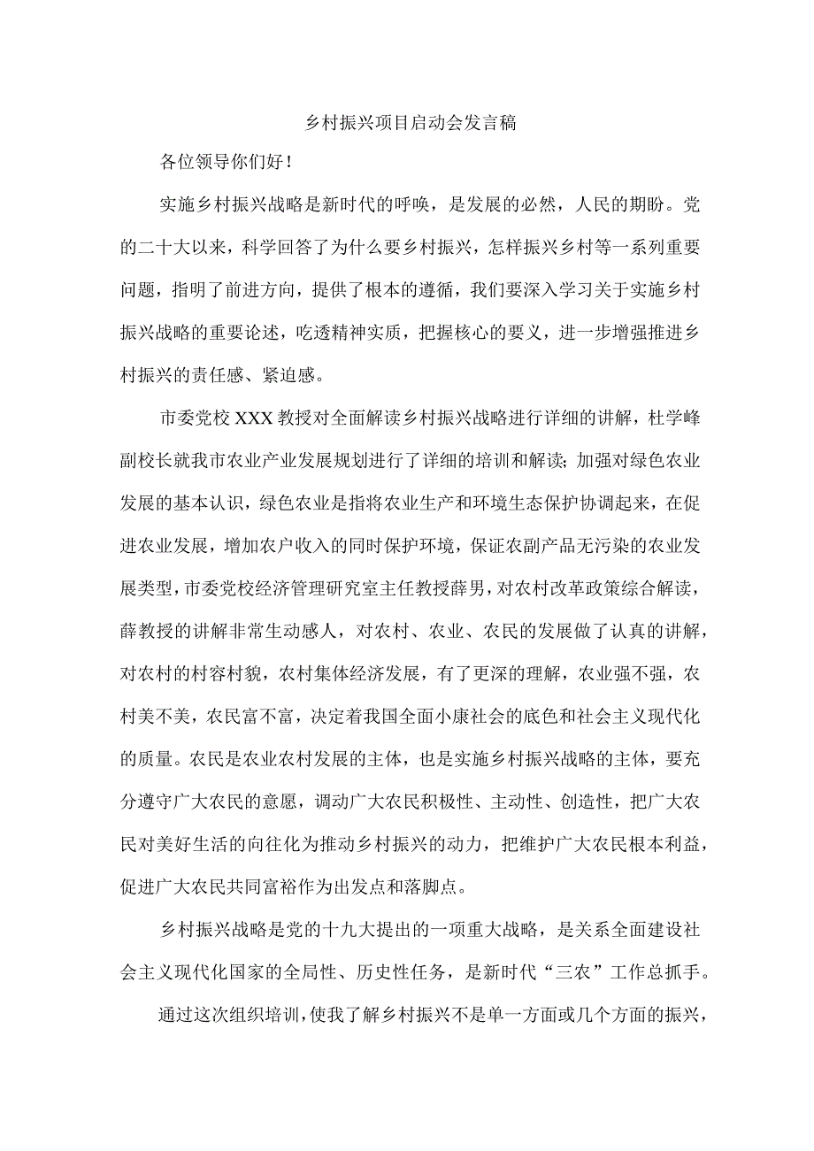 2023年乡镇开展乡村振兴项目启动仪式发言稿 （汇编7份）.docx_第1页