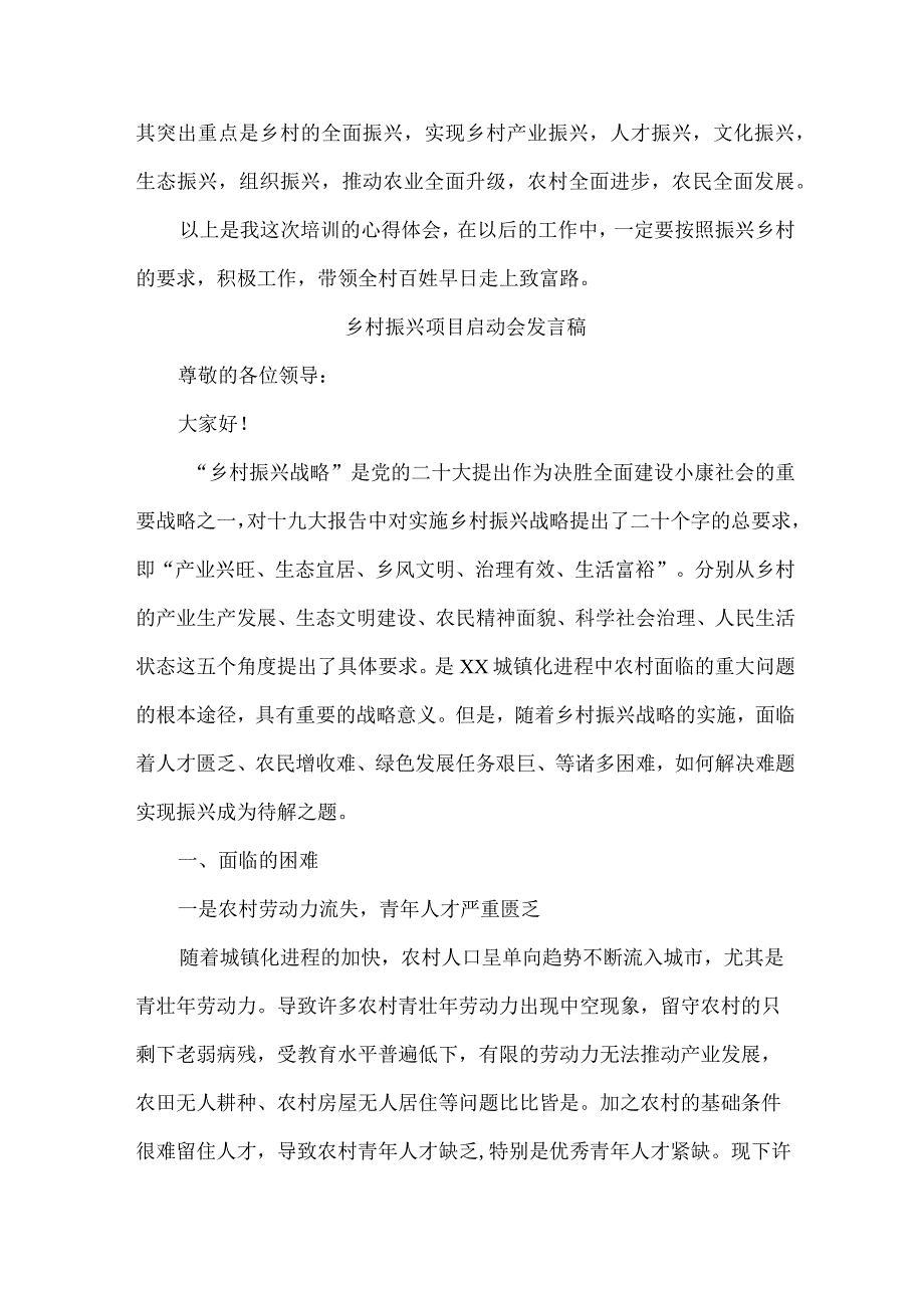 2023年乡镇开展乡村振兴项目启动仪式发言稿 （汇编7份）.docx_第2页