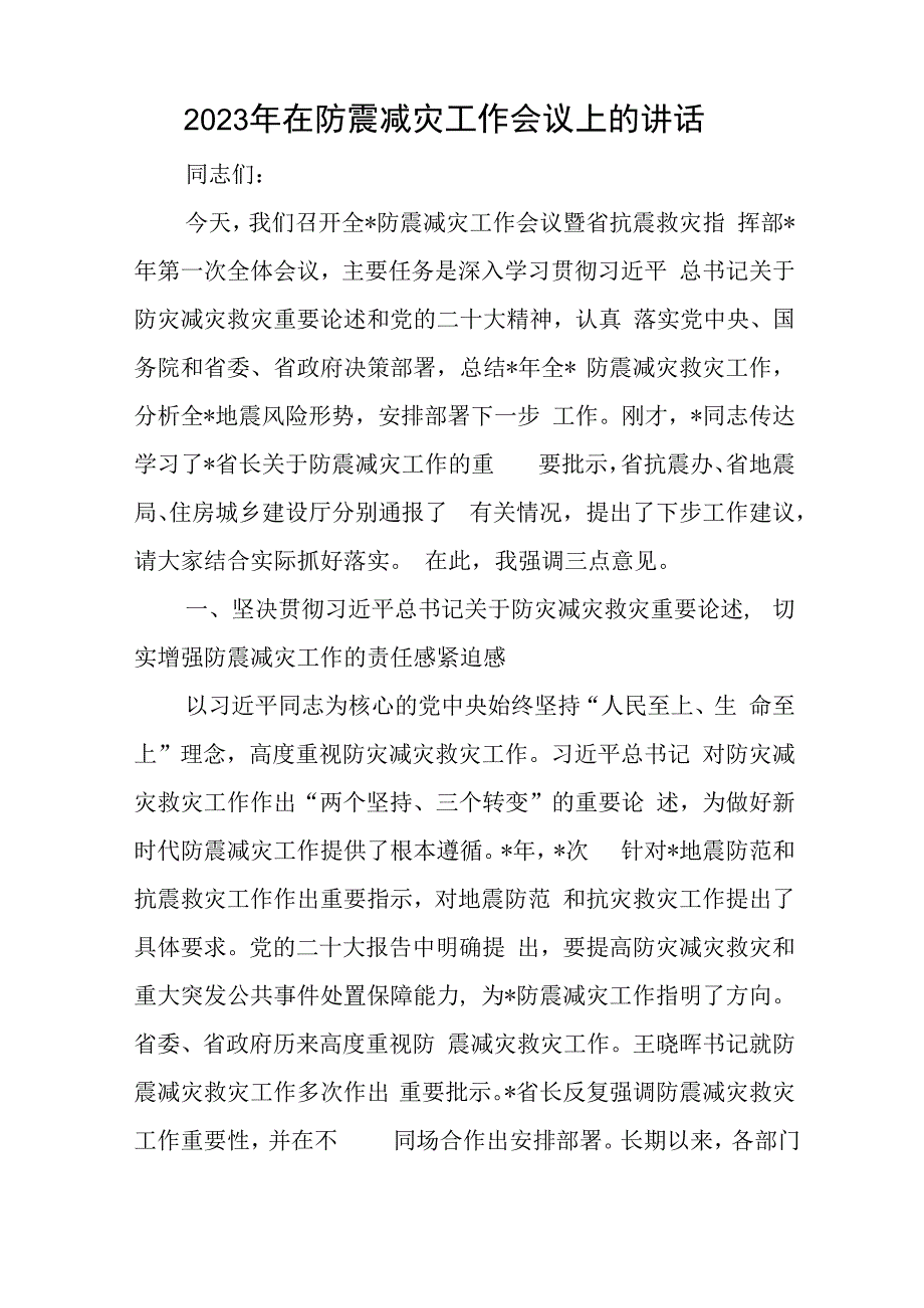 2023年在防震减灾工作会议上的讲话与关于巡视反馈问题的检查总结.docx_第1页