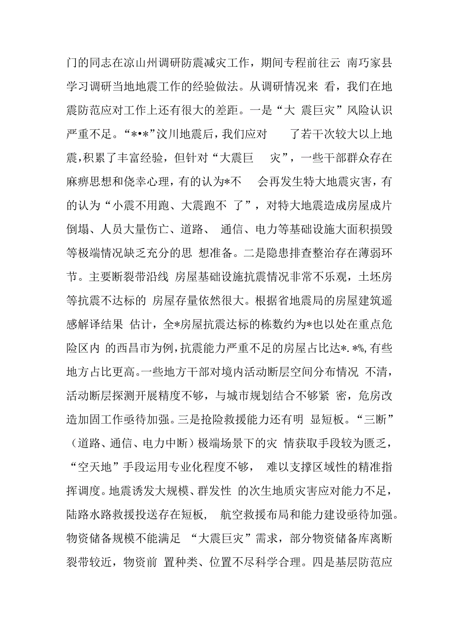 2023年在防震减灾工作会议上的讲话与关于巡视反馈问题的检查总结.docx_第3页