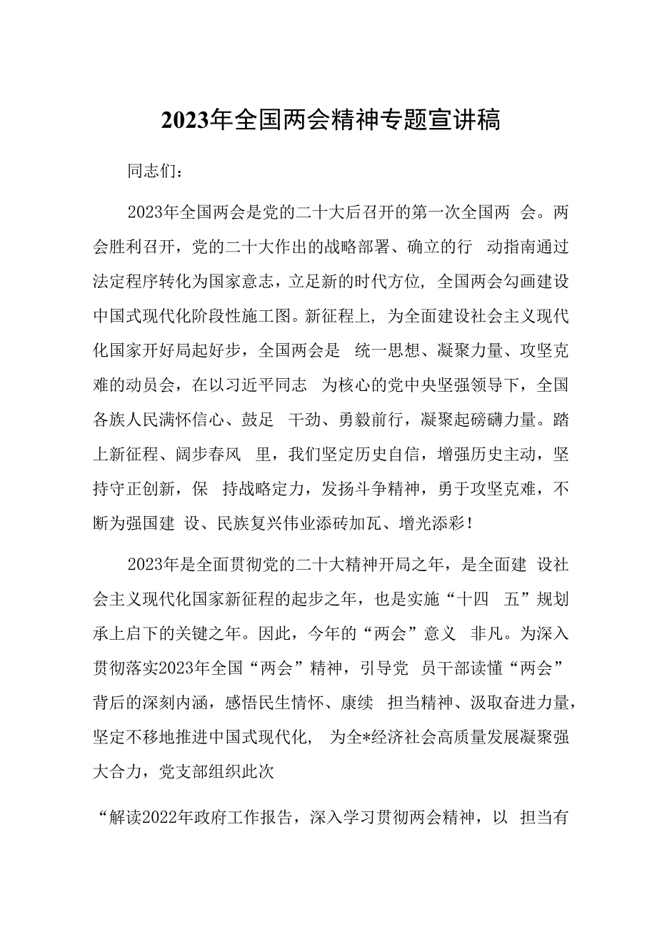 2023年全国两会精神专题宣讲稿.docx_第1页