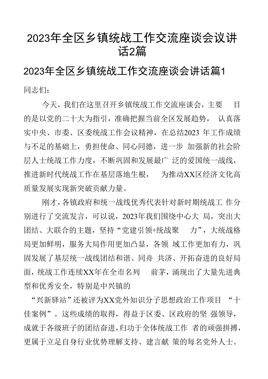 2023年全区乡镇统战工作交流座谈会议讲话2篇.docx_第1页