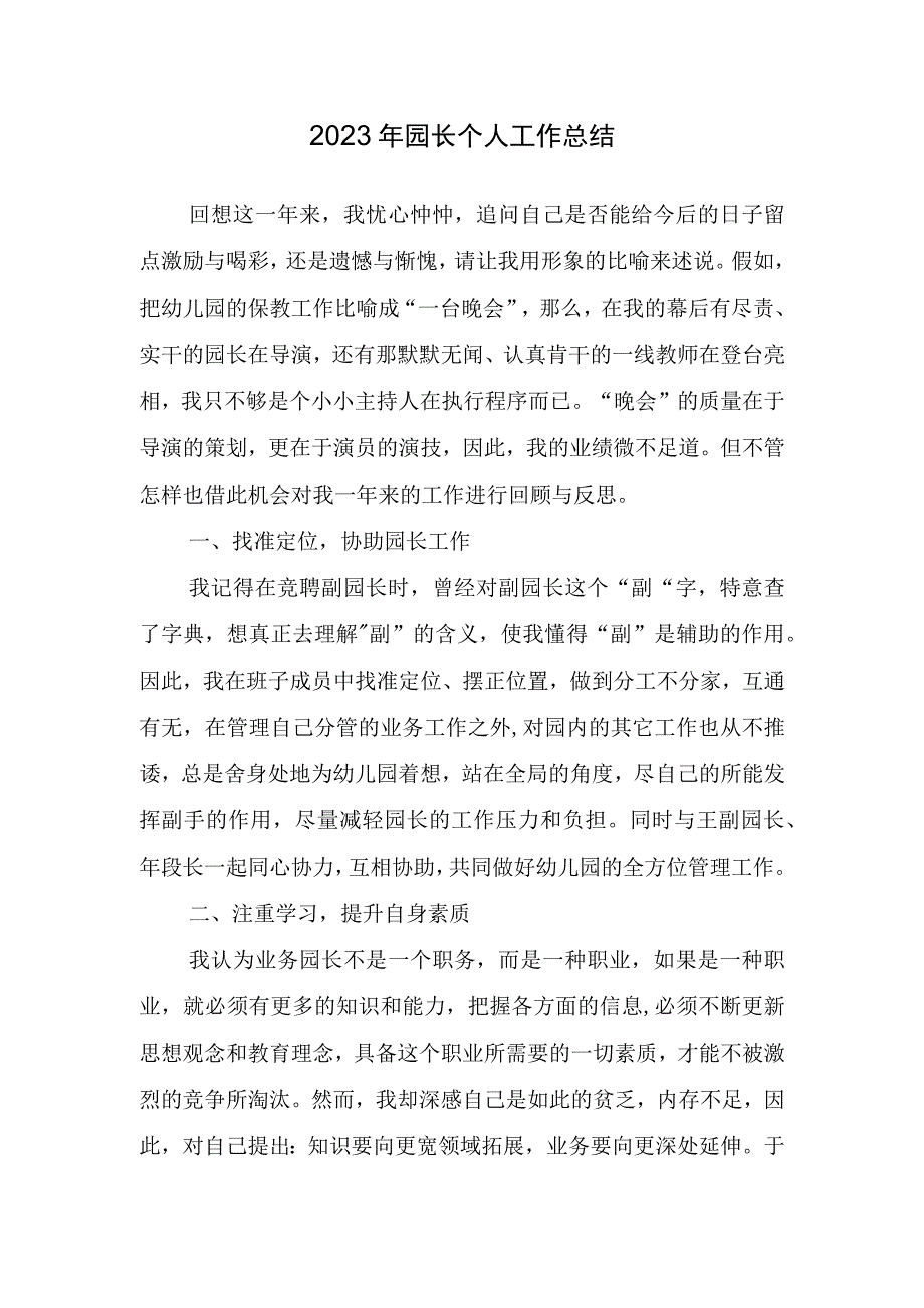 2023年园长个人工作总结.docx_第1页