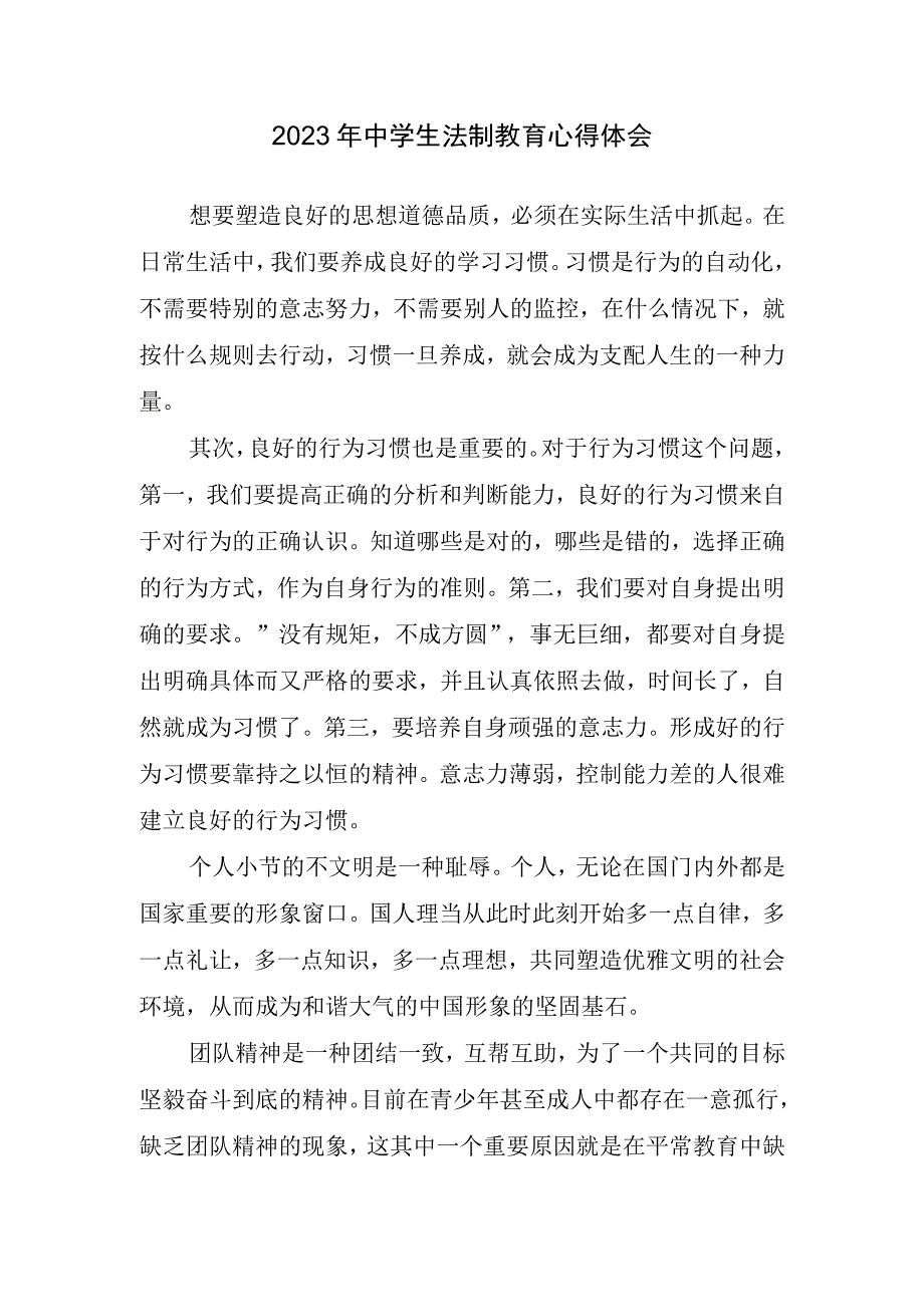 2023年中学生法制教育心得体会.docx_第1页