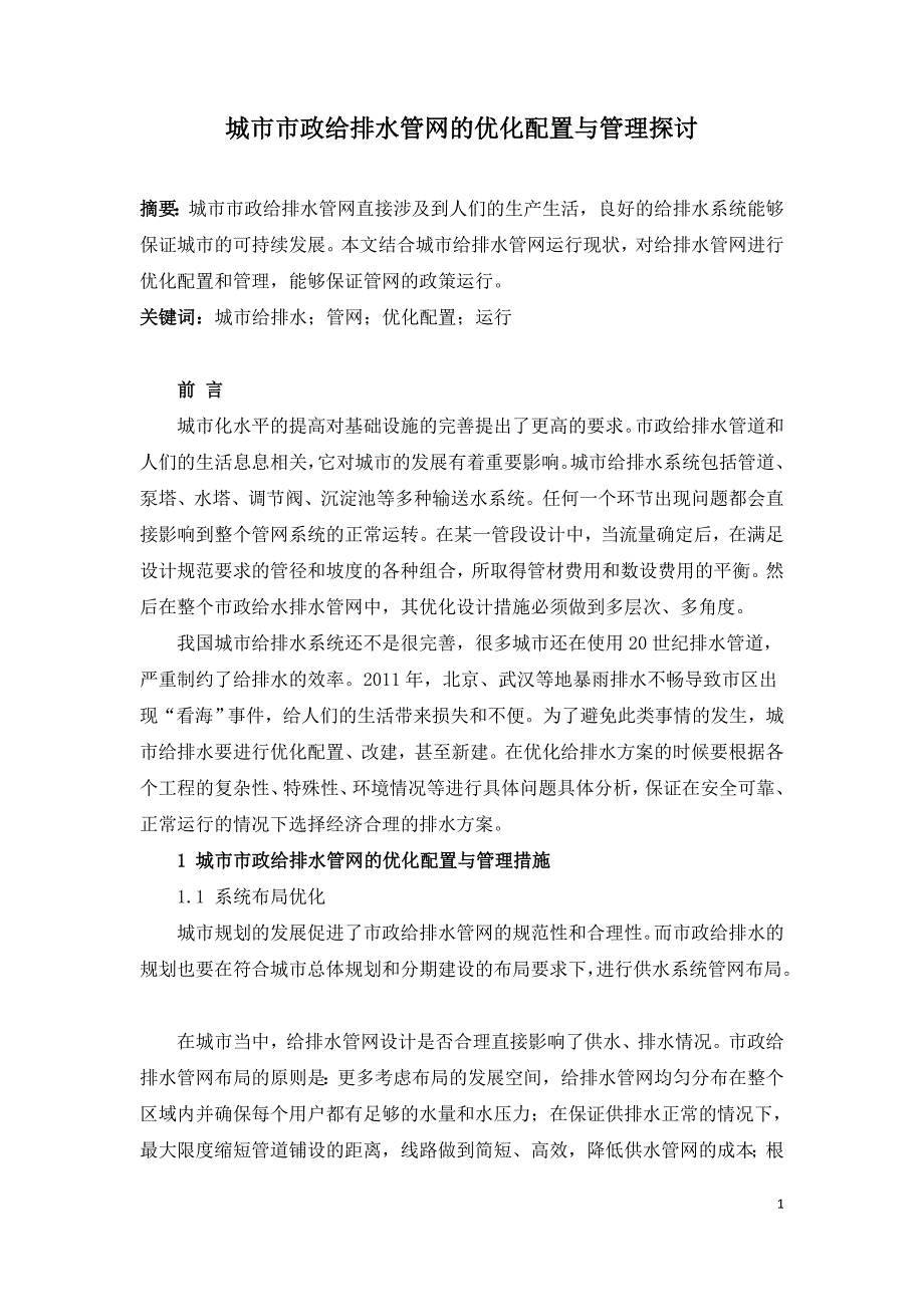 城市市政给排水管网的优化配置与管理探讨.doc_第1页