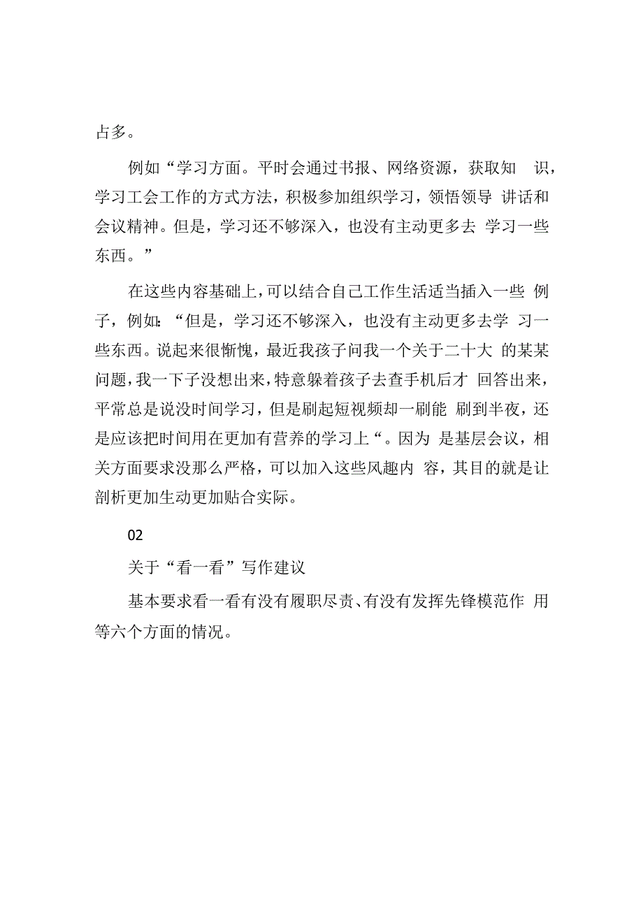 2023年关于六查六看个人剖析材料写作建议.docx_第2页