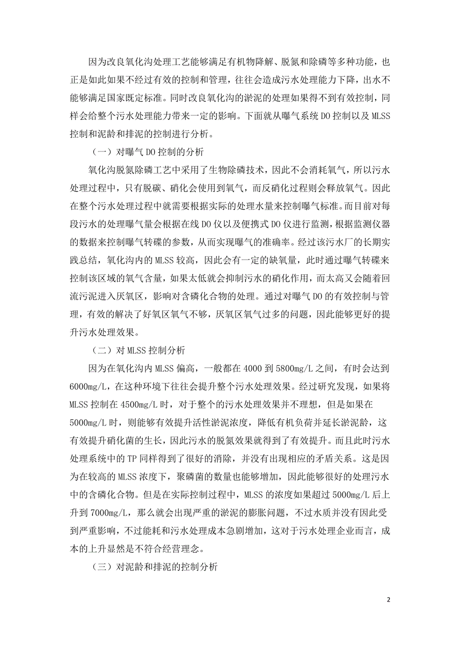 试论污水厂改良氧化沟处理工艺的控制与管理.doc_第2页