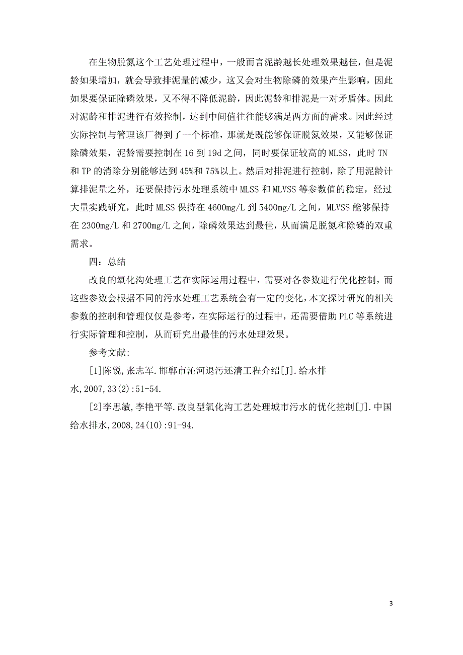 试论污水厂改良氧化沟处理工艺的控制与管理.doc_第3页