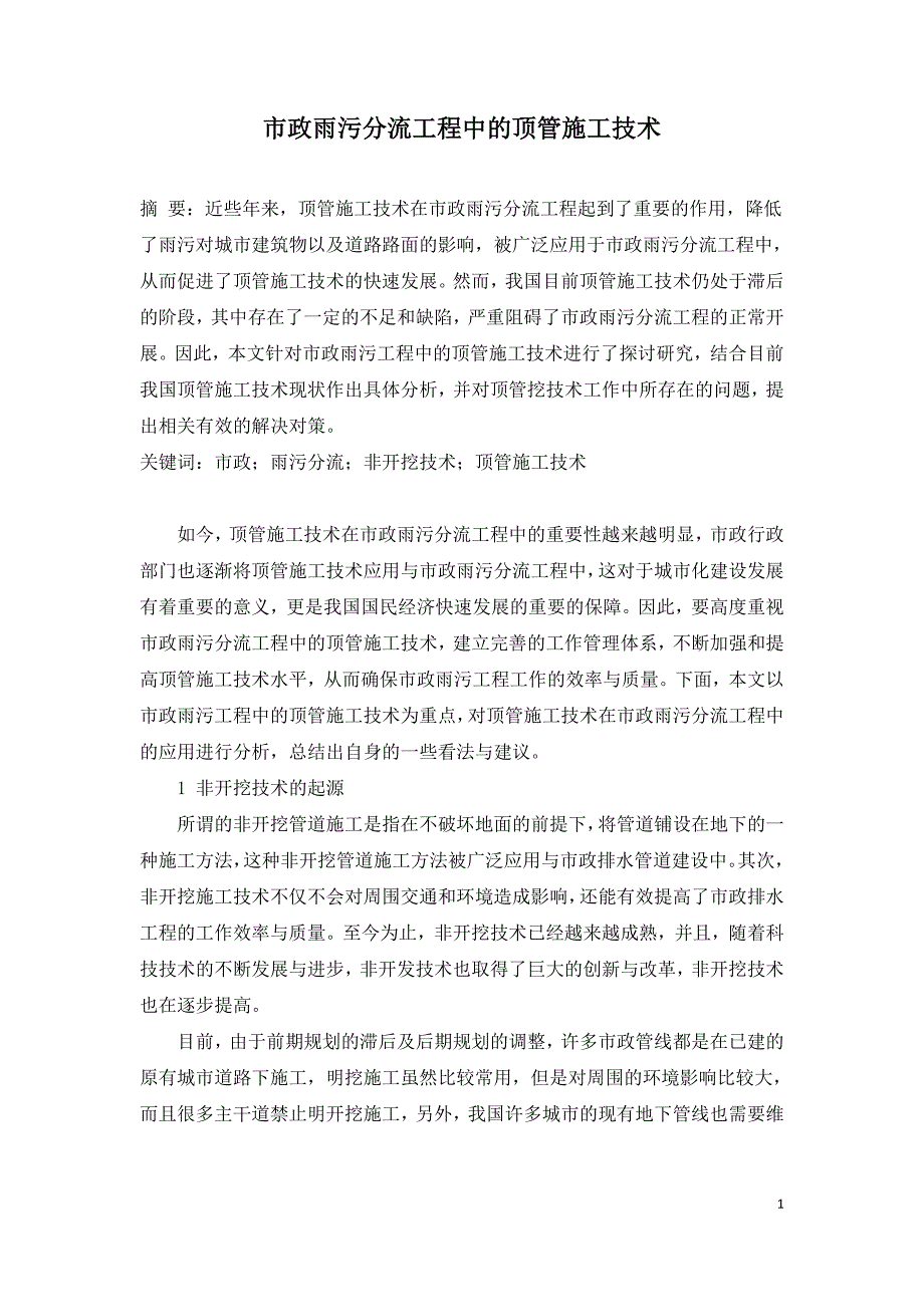 市政雨污分流工程中的顶管施工技术.doc_第1页