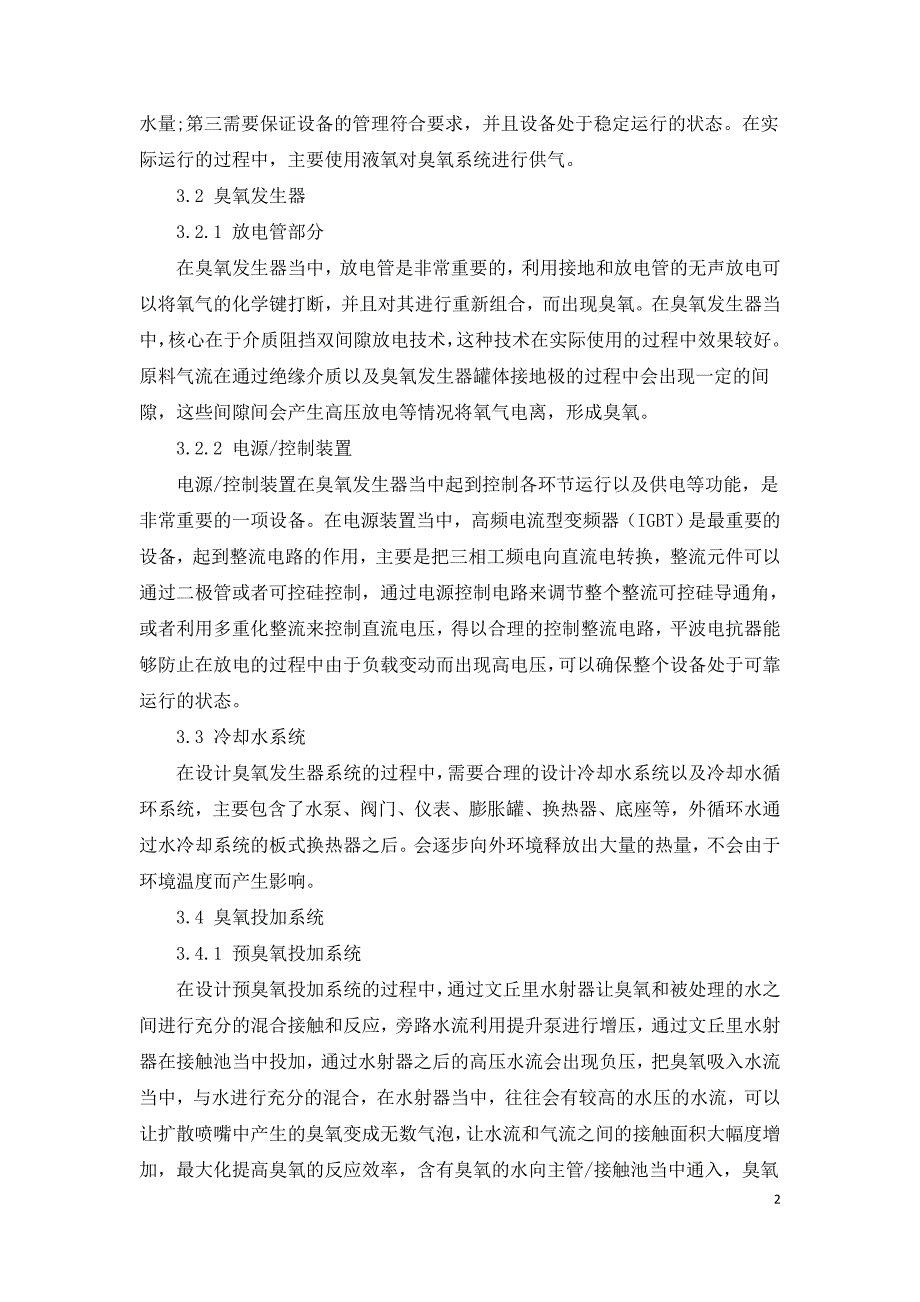 臭氧在自来水厂深度处理中的设计与应用.doc_第2页