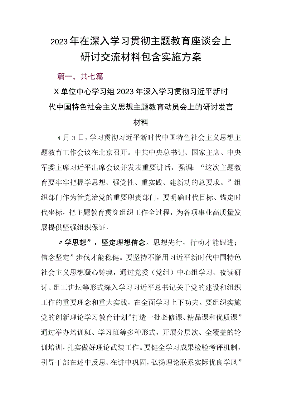 2023年在深入学习贯彻主题教育座谈会上研讨交流材料包含实施方案.docx_第1页