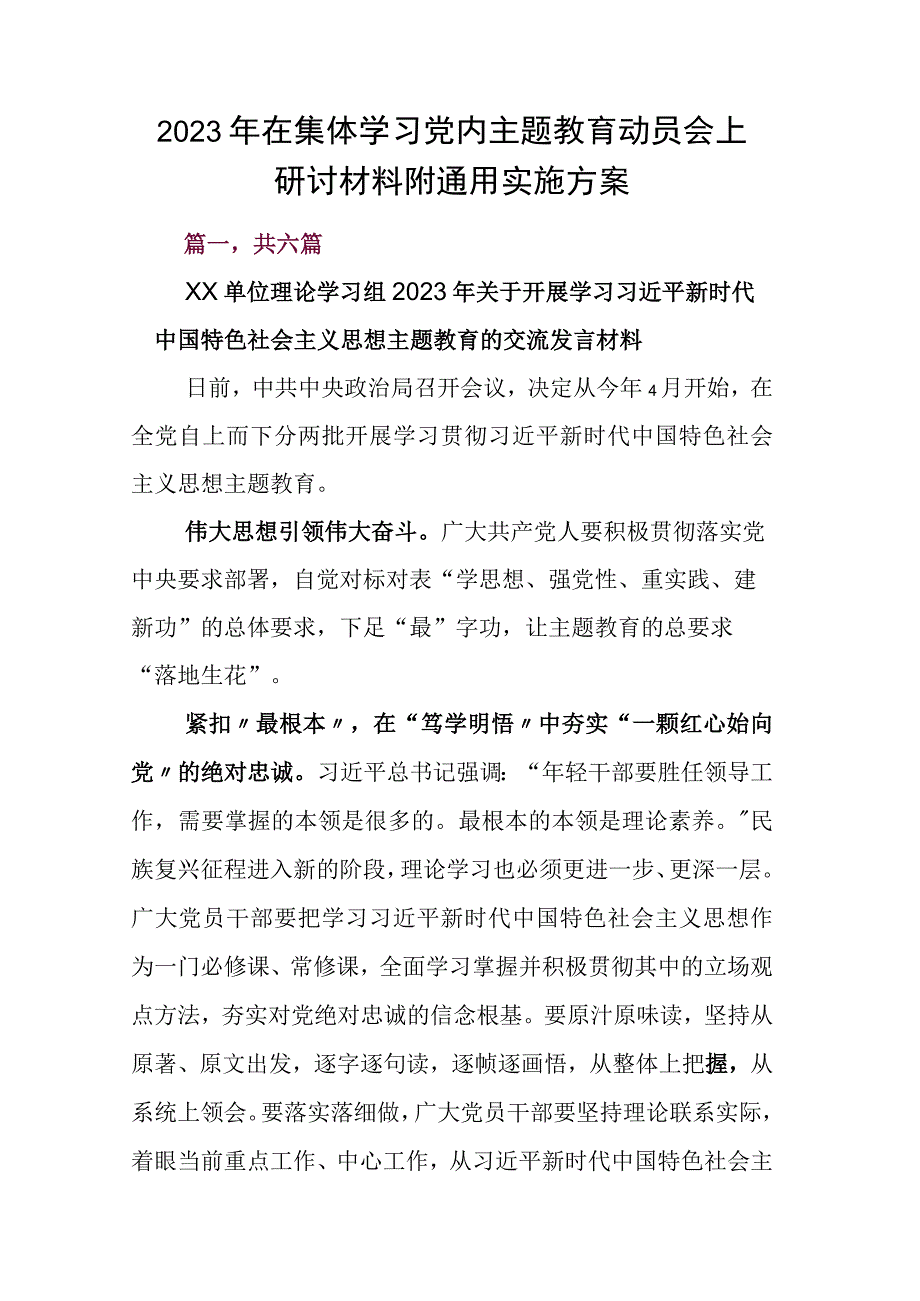 2023年在集体学习党内主题教育动员会上研讨材料附通用实施方案.docx_第1页