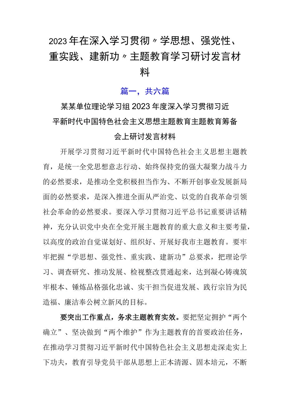 2023年在深入学习贯彻学思想强党性重实践建新功主题教育学习研讨发言材料.docx_第1页