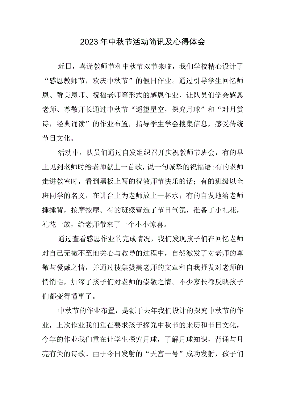 2023年中秋节活动简讯及心得体会.docx_第1页