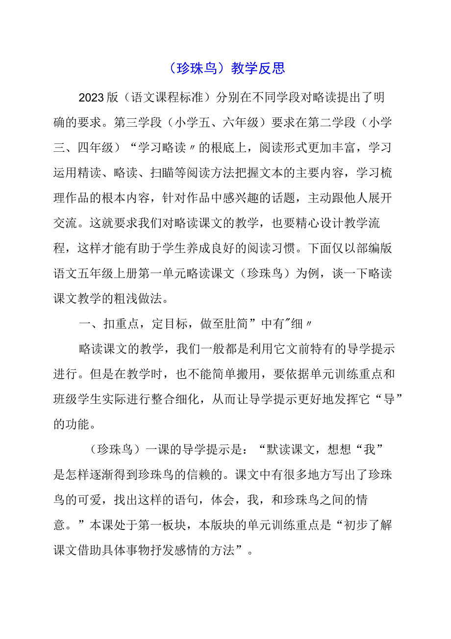 2023年《珍珠鸟》教学反思.docx_第1页