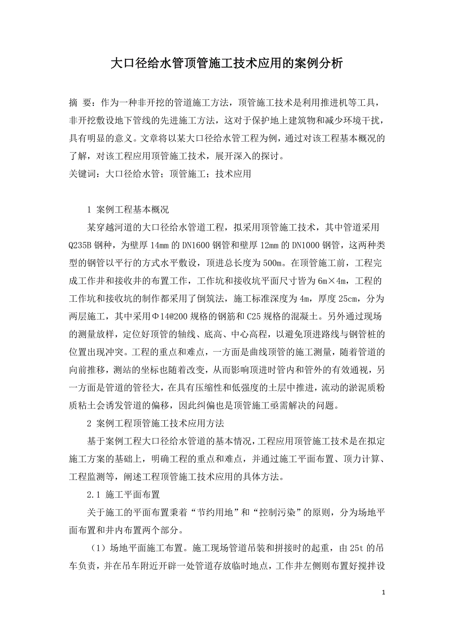 大口径给水管顶管施工技术应用的案例分析.doc_第1页