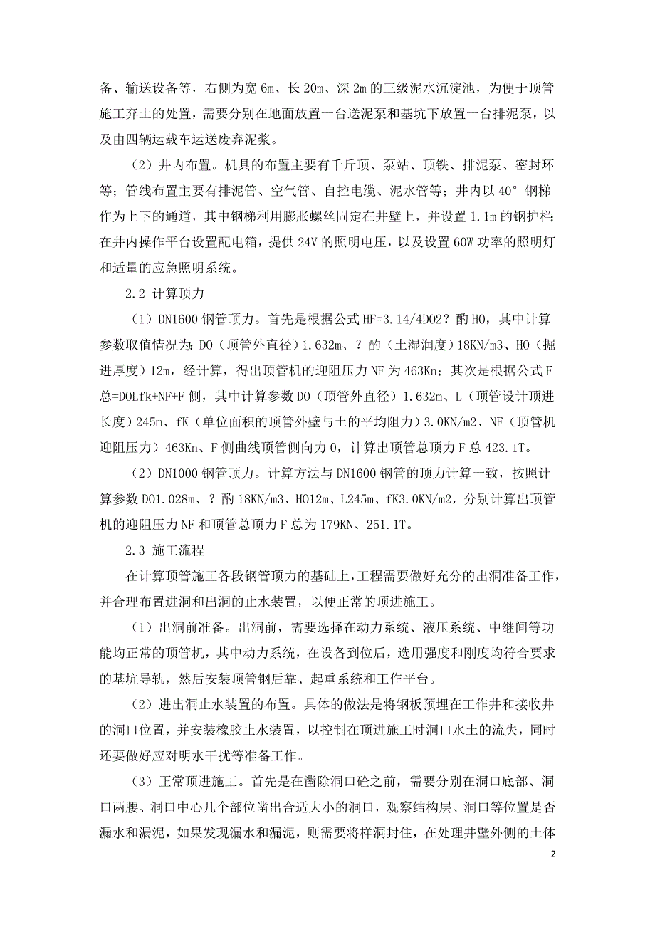 大口径给水管顶管施工技术应用的案例分析.doc_第2页