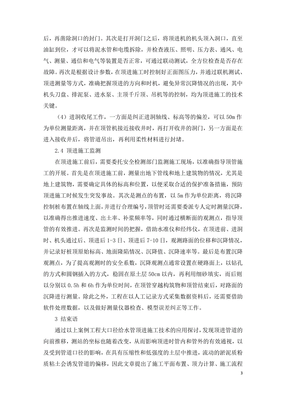 大口径给水管顶管施工技术应用的案例分析.doc_第3页