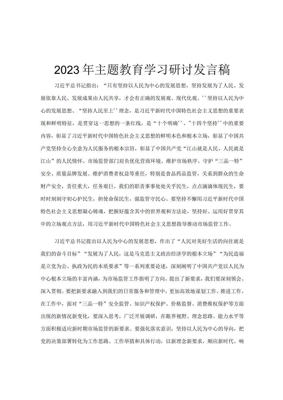 2023年主题教育学习研讨发言稿.docx_第1页