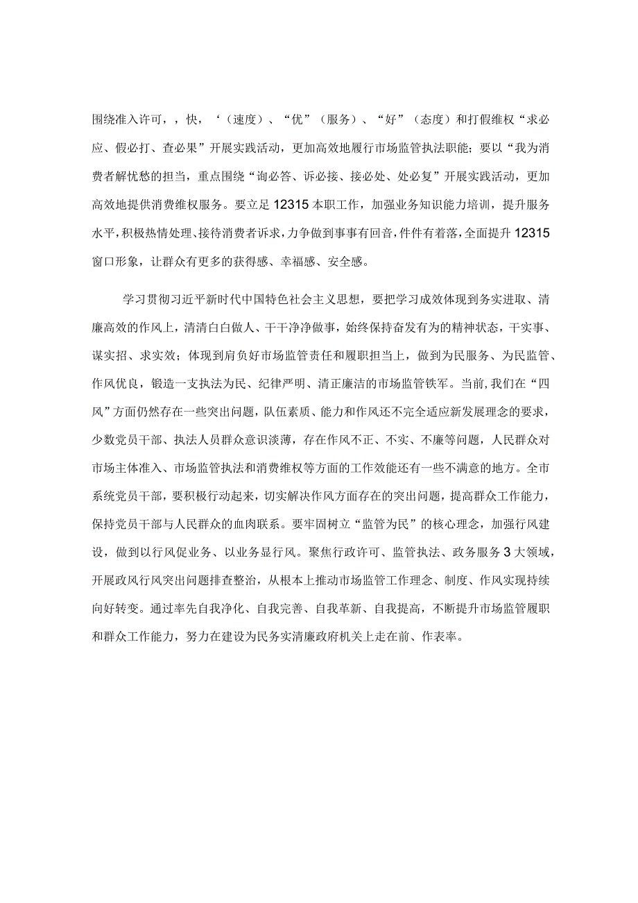 2023年主题教育学习研讨发言稿.docx_第3页