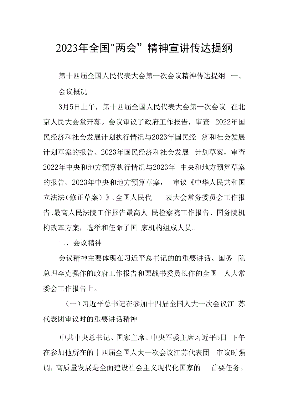 2023年全国两会精神学习专题会上主持词及宣讲提纲材料共3篇.docx_第1页