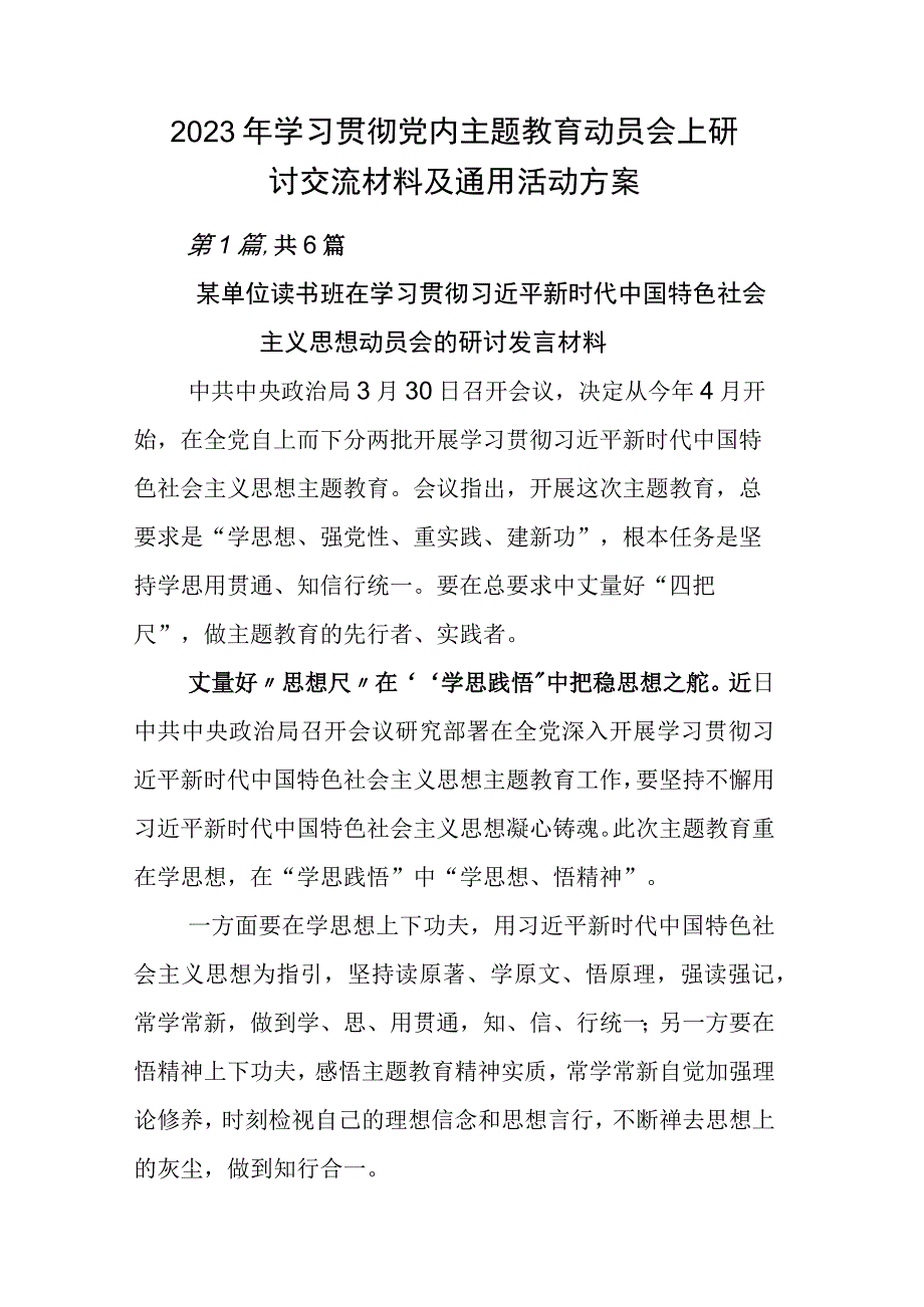 2023年学习贯彻党内主题教育动员会上研讨交流材料及通用活动方案.docx_第1页