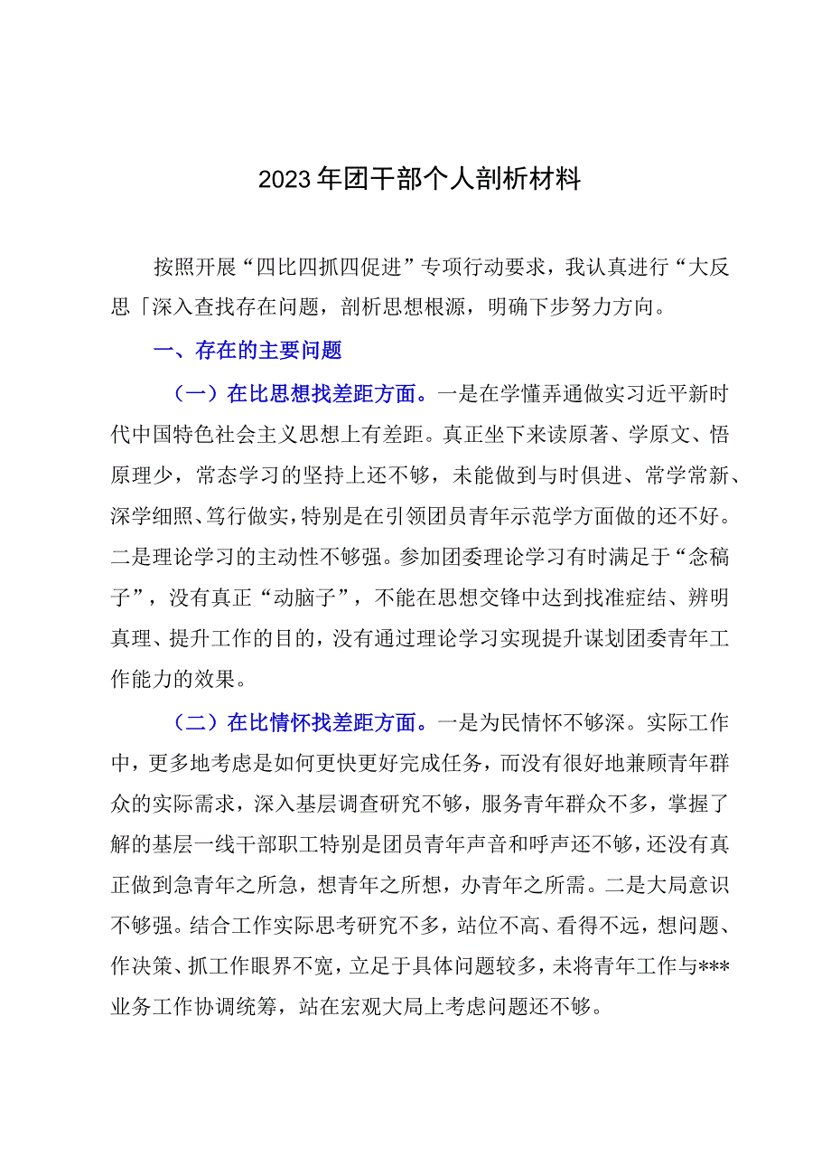 2023年团干部个人剖析材料.docx_第1页