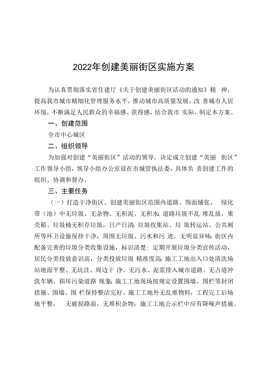 2023年创建美丽街区实施方案.docx_第1页