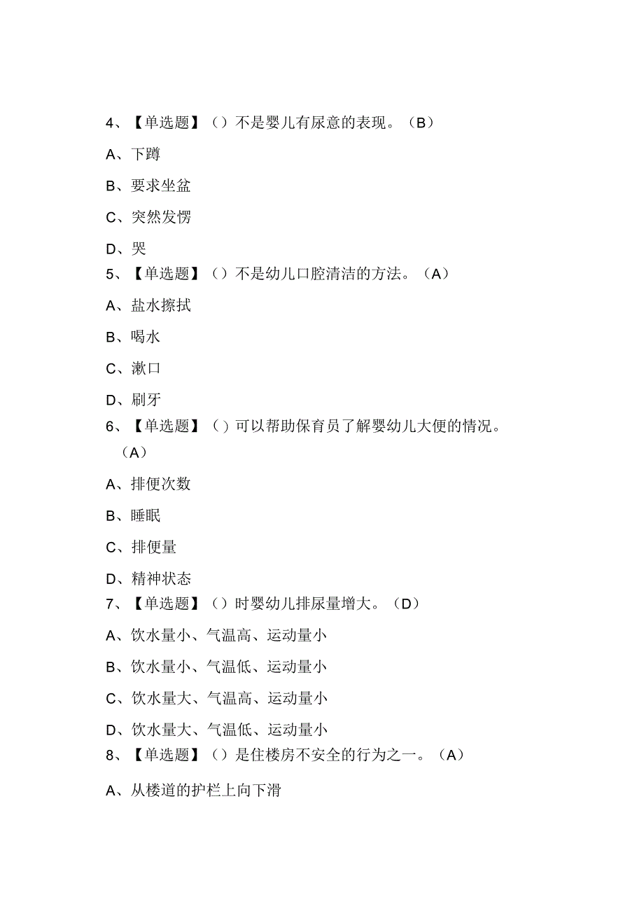 2023年保育员高级考试练习题模拟考试.docx_第2页