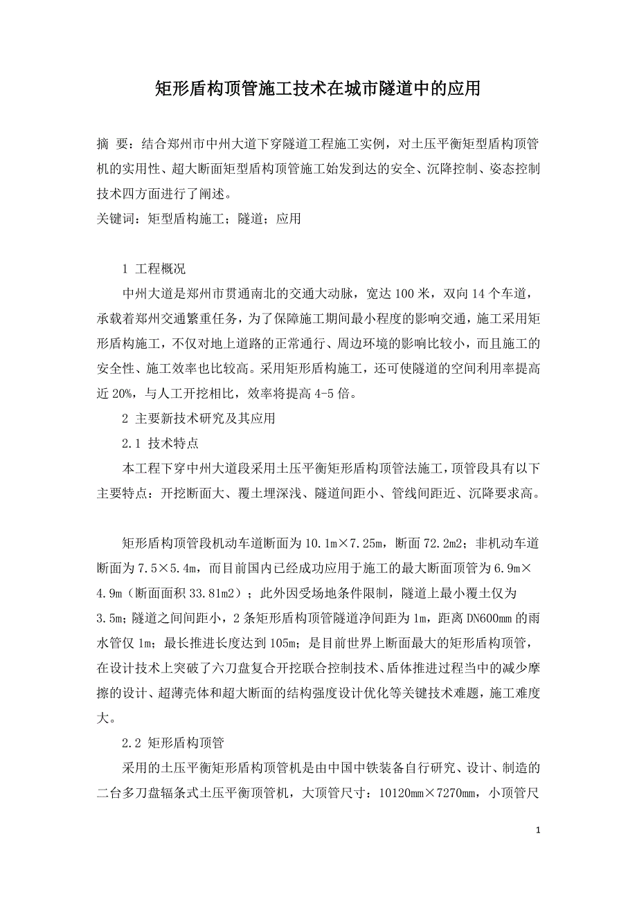 矩形盾构顶管施工技术在城市隧道中的应用.doc_第1页