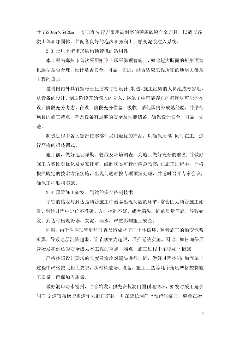 矩形盾构顶管施工技术在城市隧道中的应用.doc_第2页