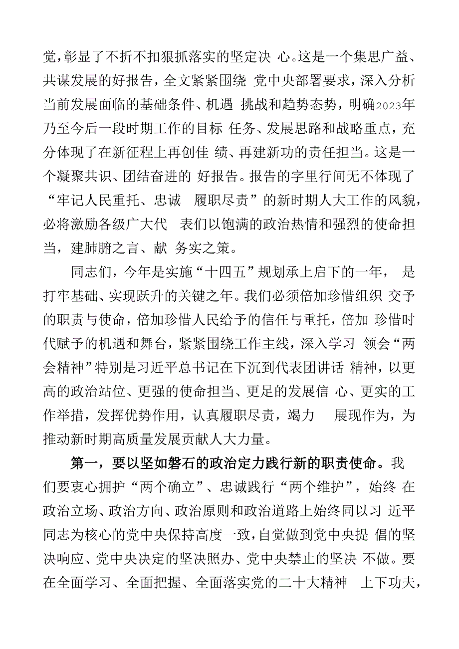 2023年全国两会精神集中学习研讨会讲话传达贯彻会议2篇.docx_第2页