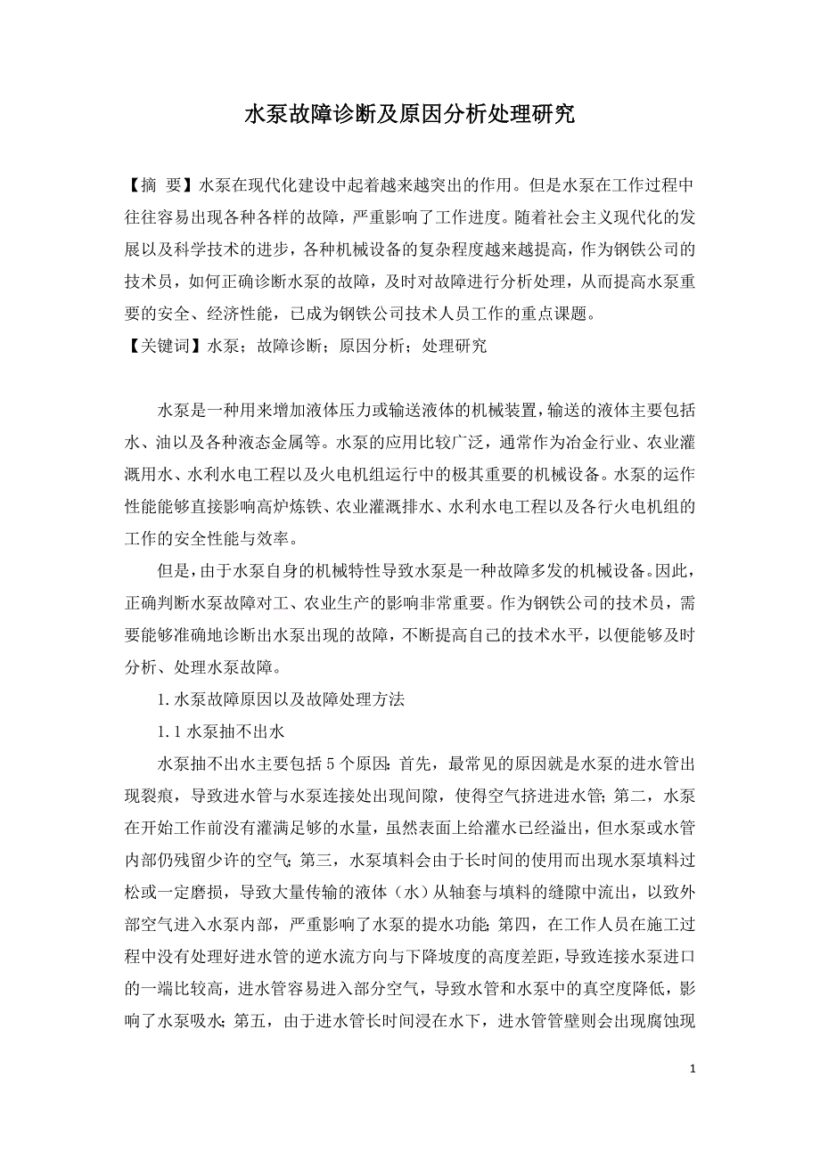 水泵故障诊断及原因分析处理研究.doc_第1页