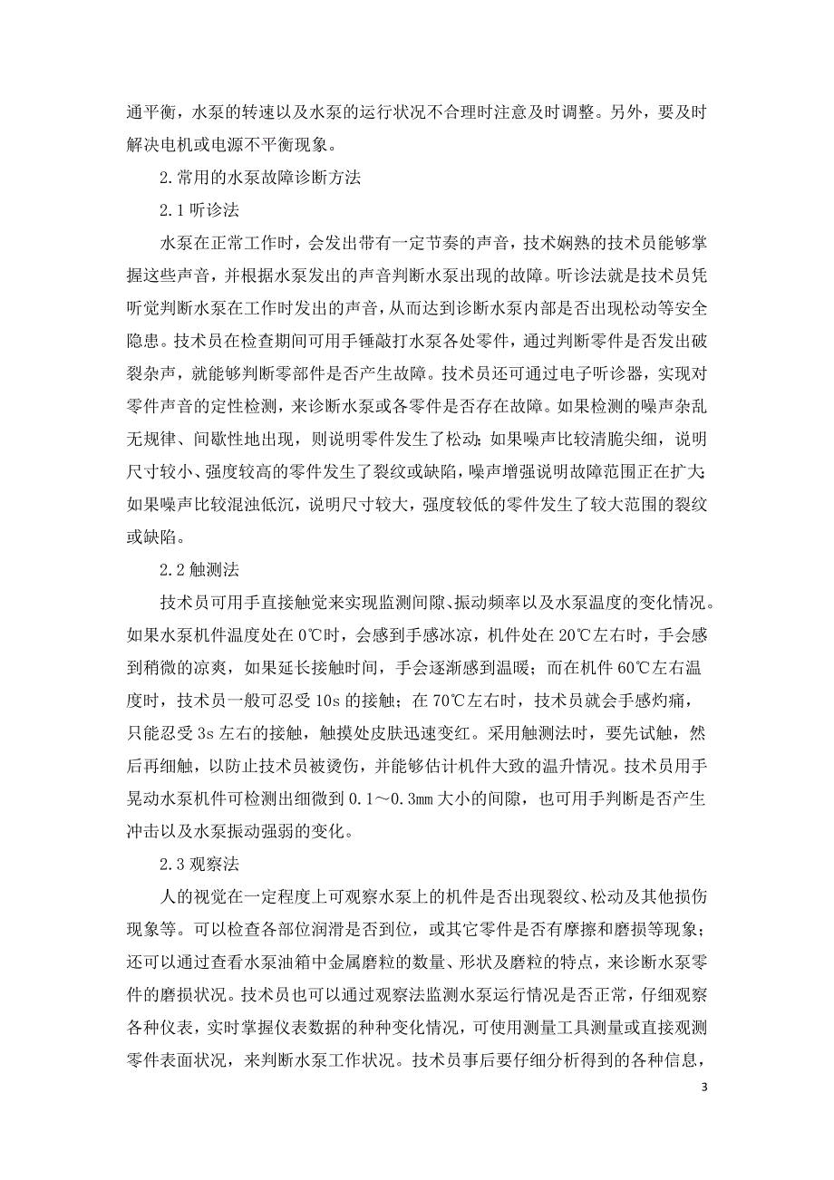 水泵故障诊断及原因分析处理研究.doc_第3页