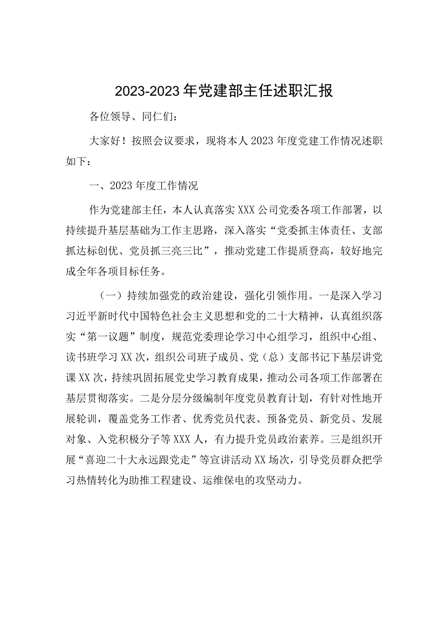 2023年党建部主任述职汇报：20232023年党建部主任述职汇报.docx_第1页