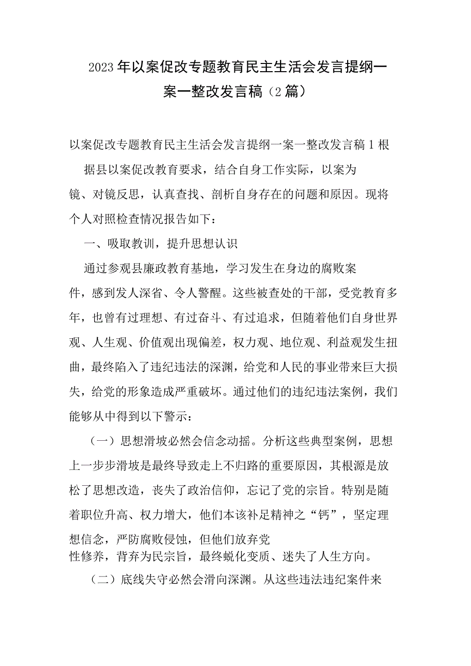 2023年以案促改专题教育民主生活会发言提纲一案一整改发言稿(2篇).docx_第1页