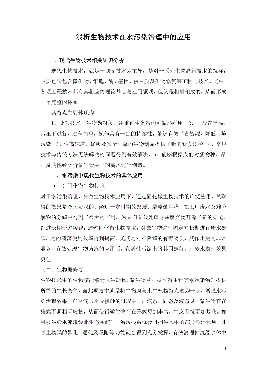 浅析生物技术在水污染治理中的应用.doc_第1页