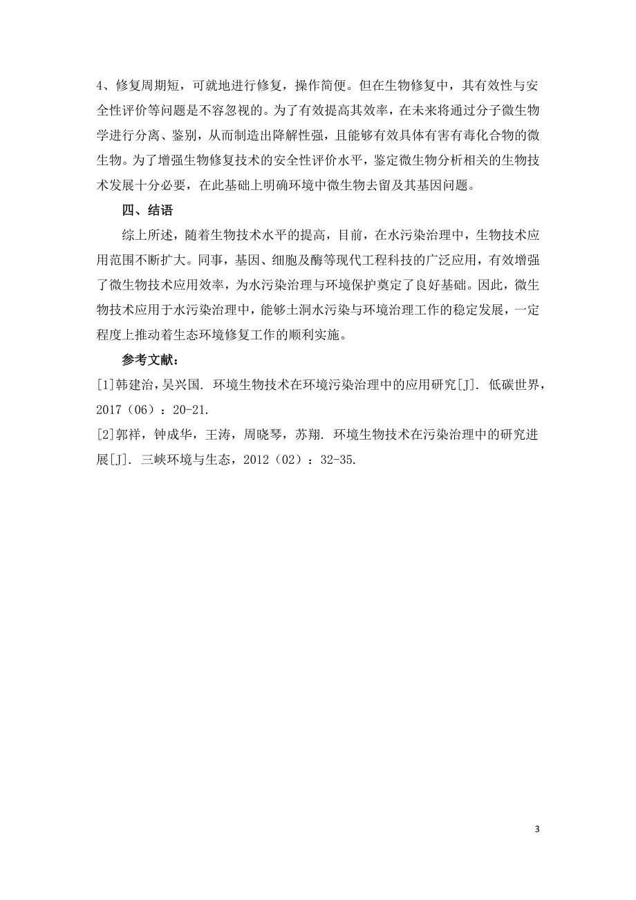 浅析生物技术在水污染治理中的应用.doc_第3页