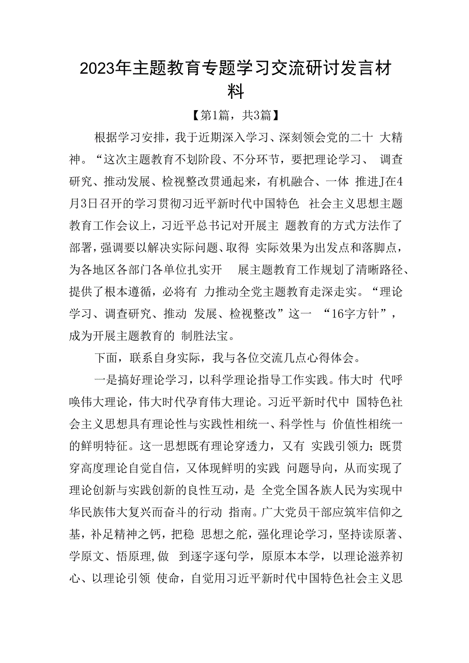 2023年主题教育专题学习交流研讨发言材料精选共3篇.docx_第1页