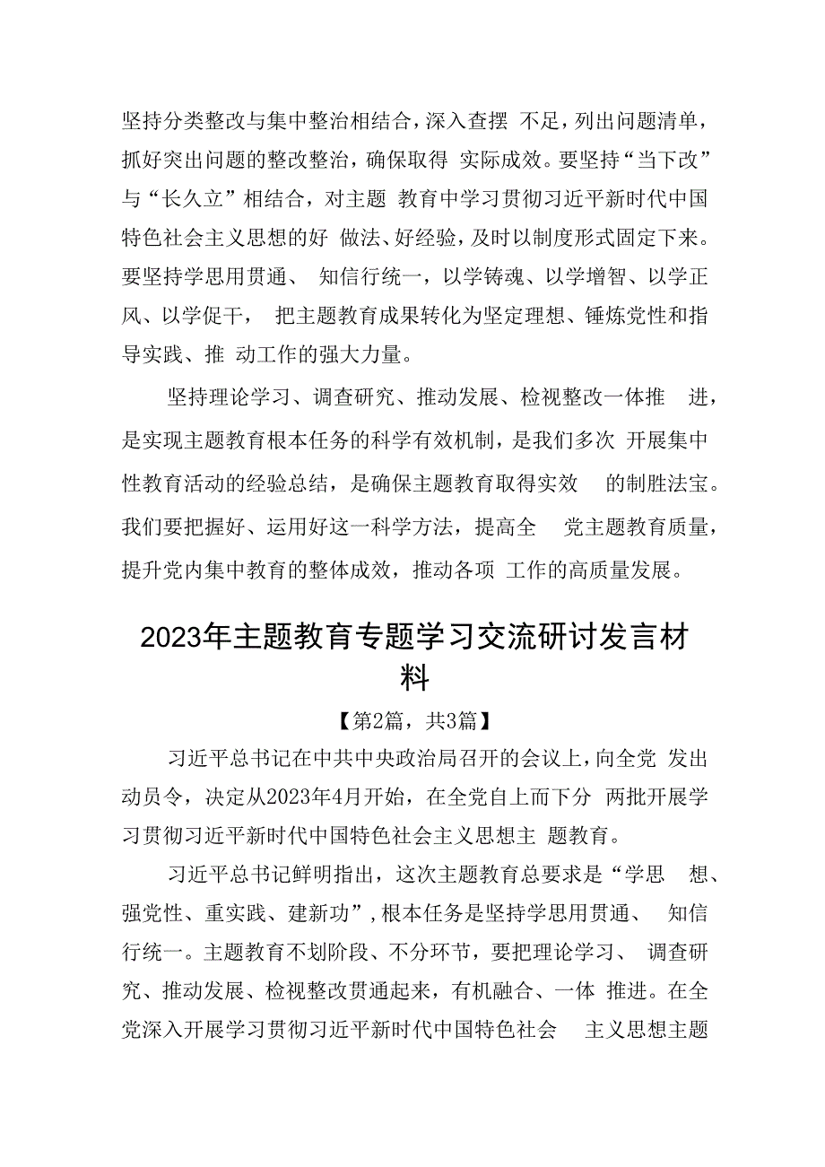 2023年主题教育专题学习交流研讨发言材料精选共3篇.docx_第3页