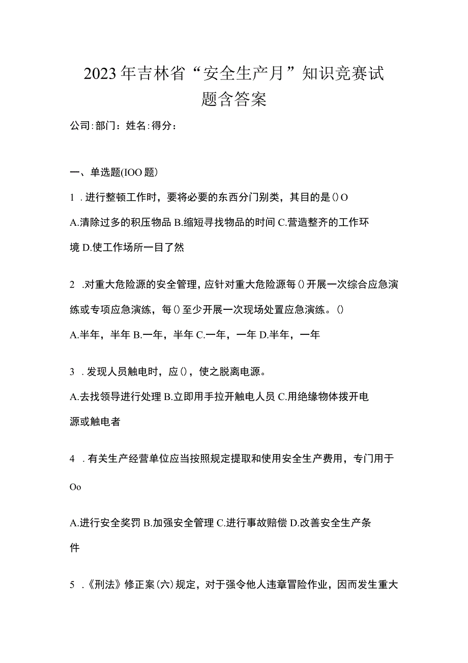 2023年吉林省安全生产月知识竞赛试题含答案.docx_第1页