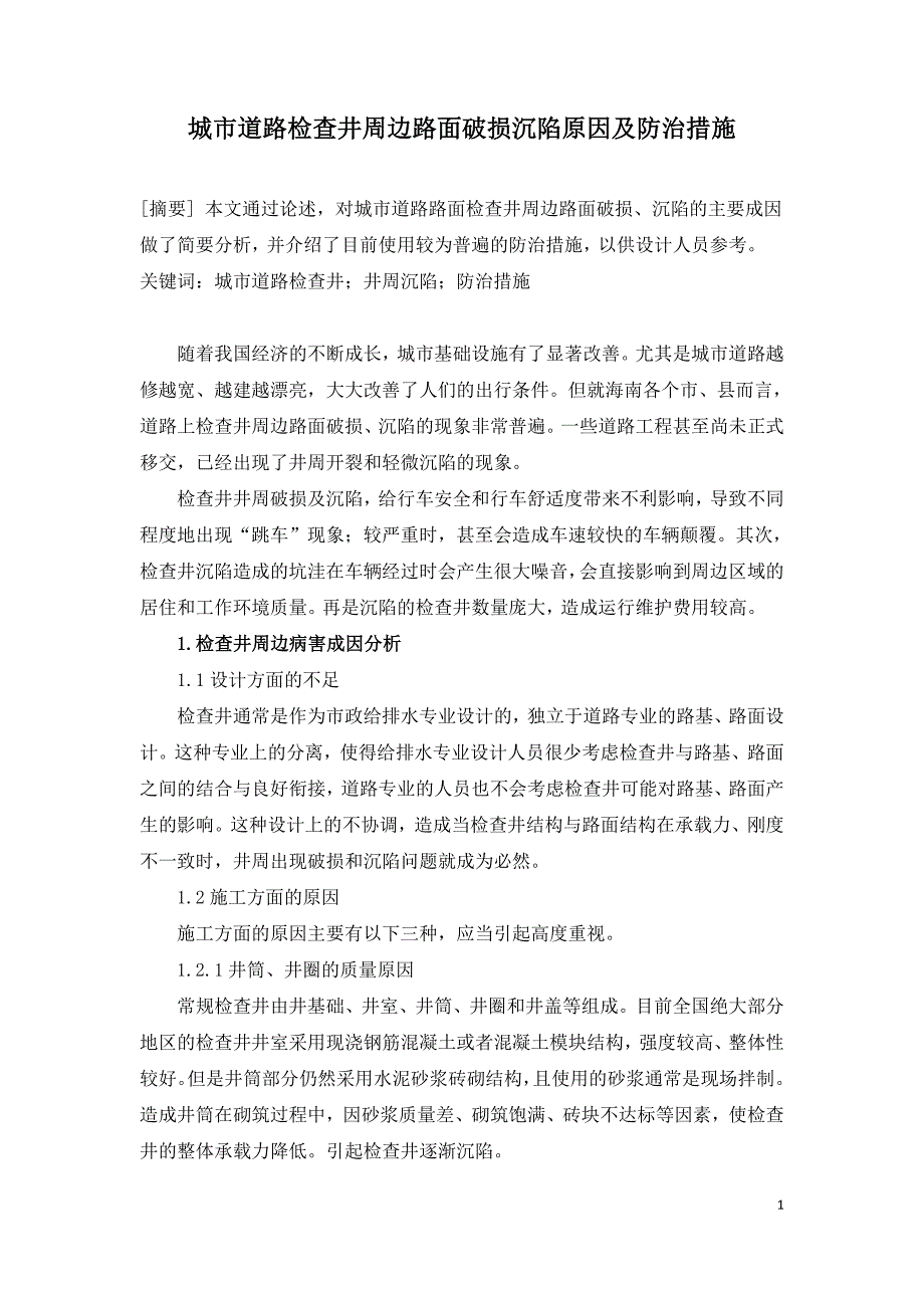 城市道路检查井周边路面破损沉陷原因及防治措施.doc_第1页