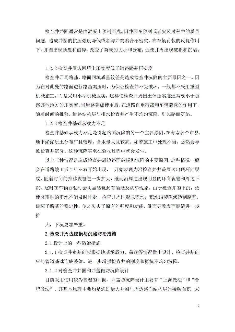 城市道路检查井周边路面破损沉陷原因及防治措施.doc_第2页