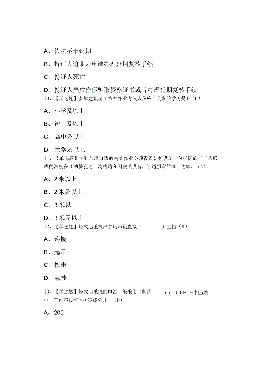 2023年塔式起重机司机(建筑特殊工种)特种作业证考试及答案.docx_第3页