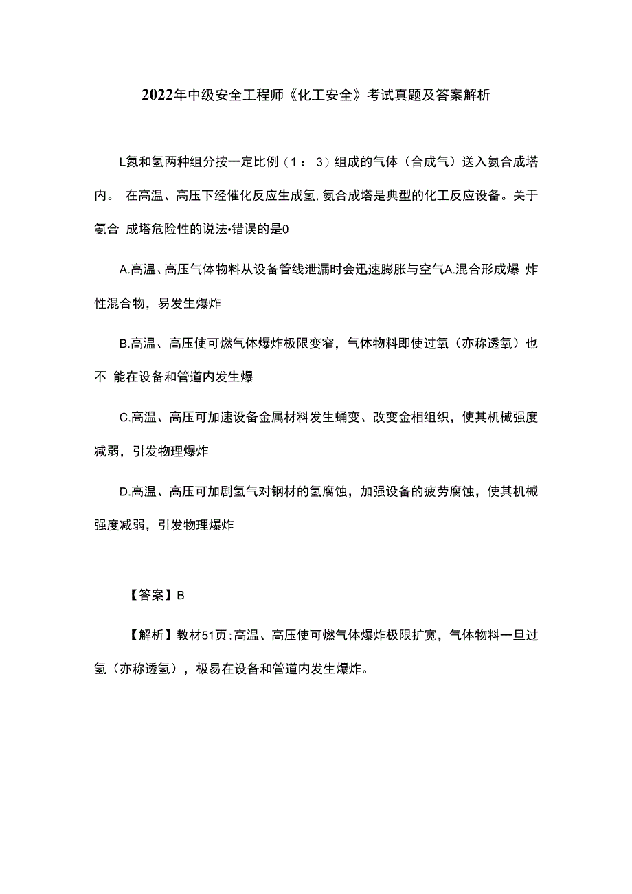 2023年中级安全工程师化工安全考试真题及答案解析.docx_第1页