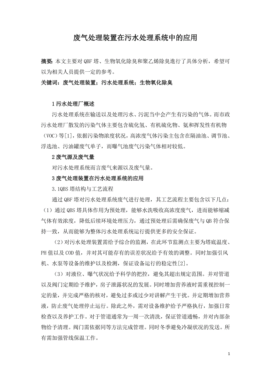 废气处理装置在污水处理系统中的应用.doc_第1页