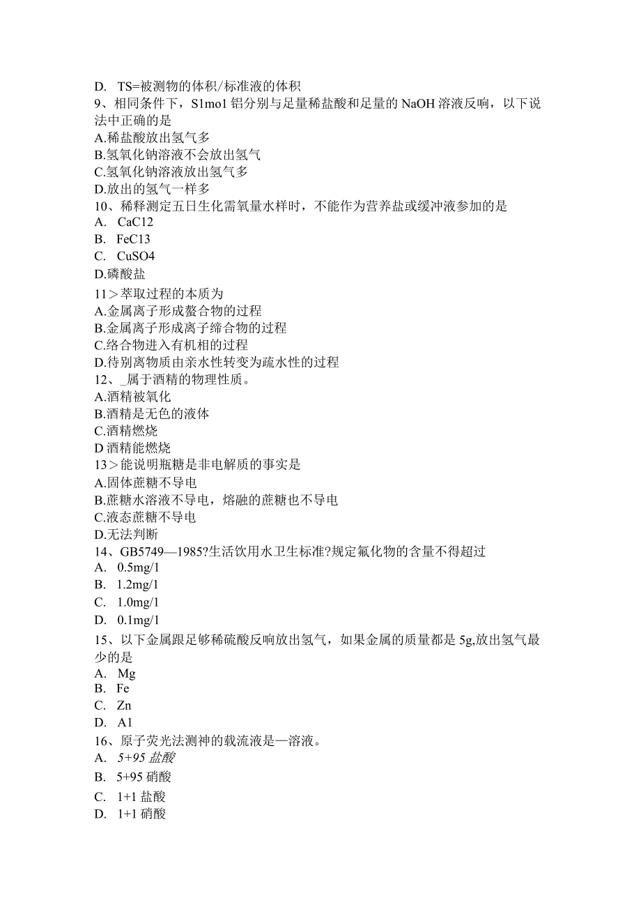 2023年北京水处理化验员考试试题.docx_第2页