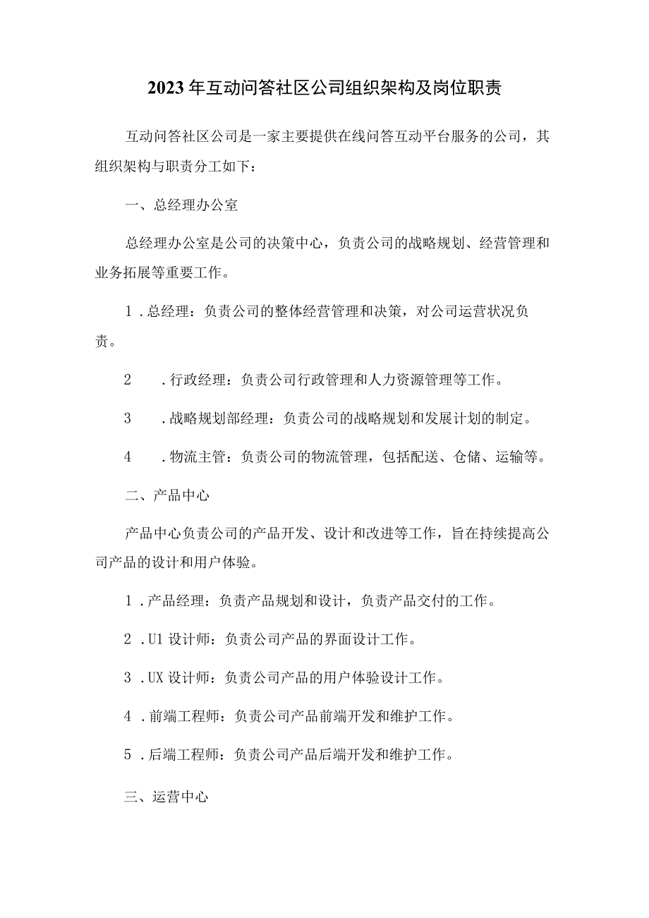 2023年互动问答社区公司组织架构及岗位职责文本.docx_第1页