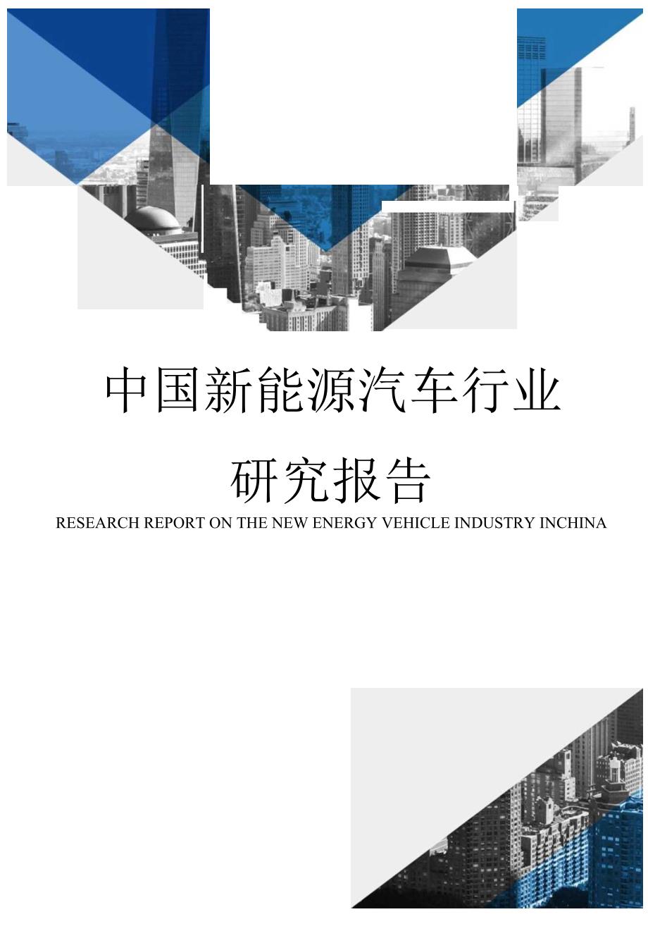 2023年中国新能源汽车行业研究报告.docx_第1页